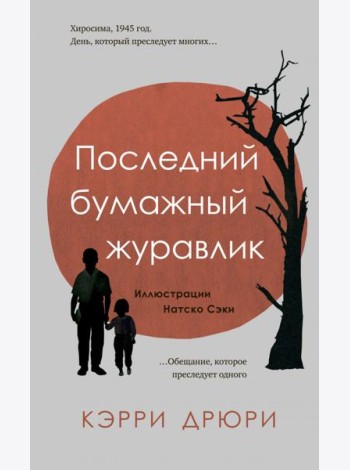 Последний бумажный журавлик