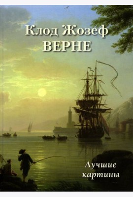 Клод Жозеф Верне. Лучшие картины