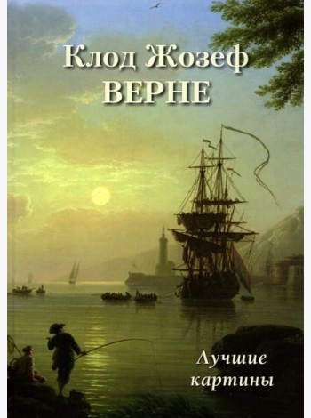 Клод Жозеф Верне. Лучшие картины
