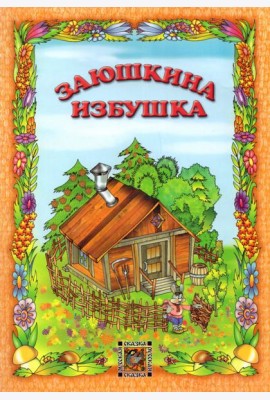 Заюшкина избушка