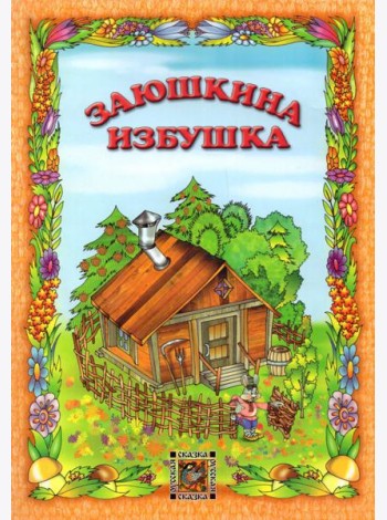 Заюшкина избушка