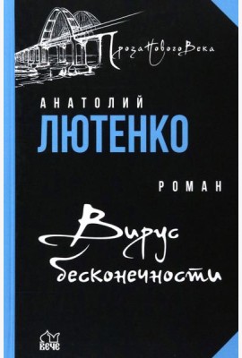 Вирус бесконечности
