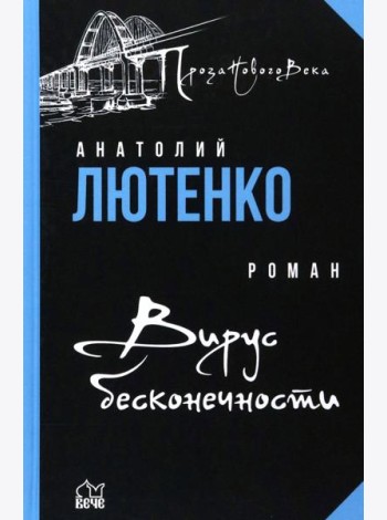 Вирус бесконечности