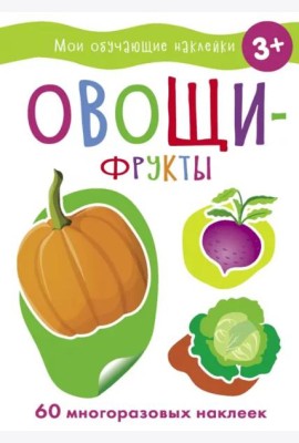 Мои обучающие наклейки. Овощи-фрукты