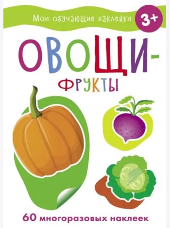 Мои обучающие наклейки. Овощи-фрукты