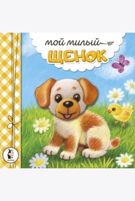 Мой милый щенок