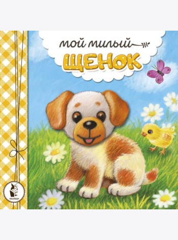 Мой милый щенок