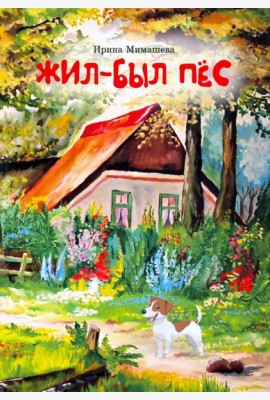 Жил-был пёс. Сказки для совместного чтения родителей и детей