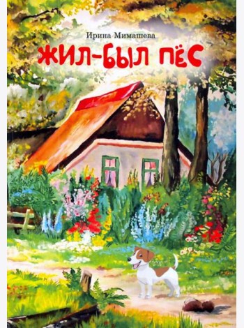 Жил-был пёс. Сказки для совместного чтения родителей и детей
