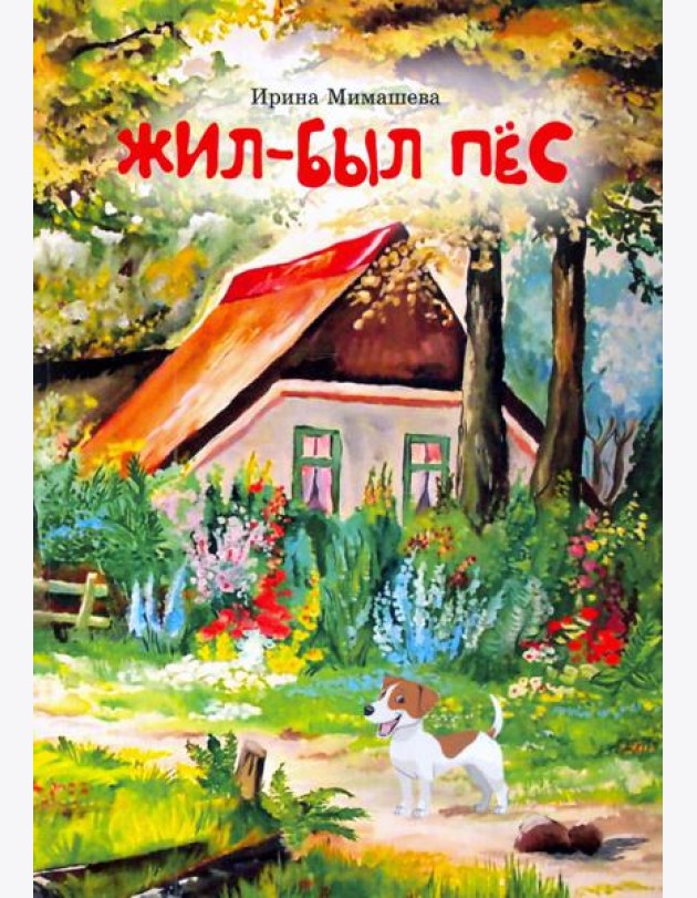 Жил-был пёс. Сказки для совместного чтения родителей и детей