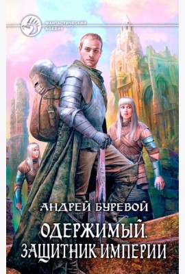 Одержимый 2. Защитник Империи