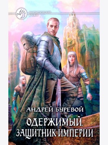 Одержимый 2. Защитник Империи