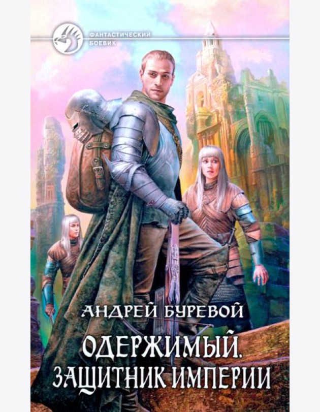 Одержимый 2. Защитник Империи
