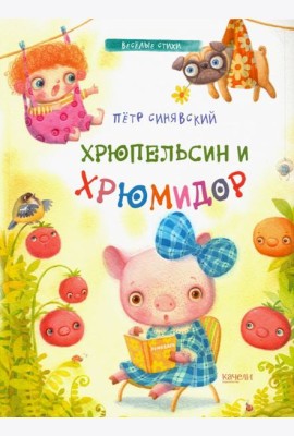 Хрюпельсин и хрюмидор