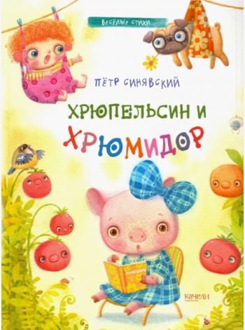Хрюпельсин и хрюмидор