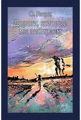 Дороги, которые мы выбираем (рассказы)