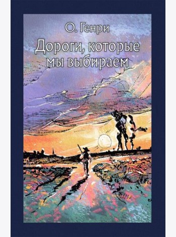 Дороги, которые мы выбираем (рассказы)
