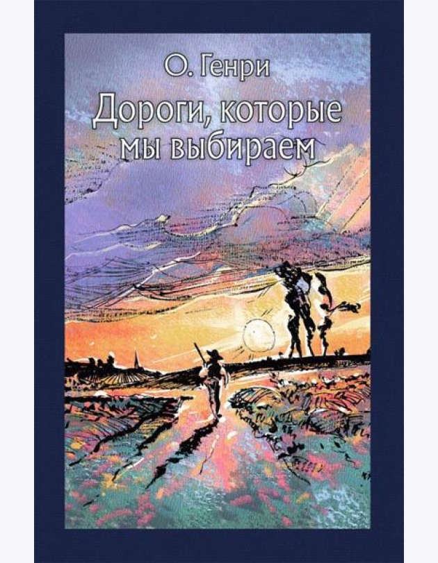 Дороги, которые мы выбираем (рассказы)