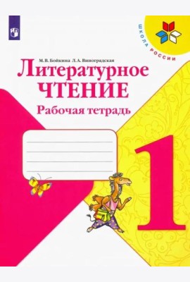 Литературное чтение. 1 класс. Рабочая тетрадь. ФГОС