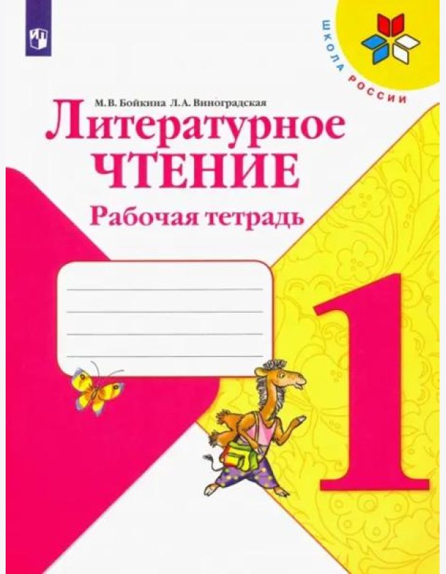 Литературное чтение. 1 класс. Рабочая тетрадь. ФГОС