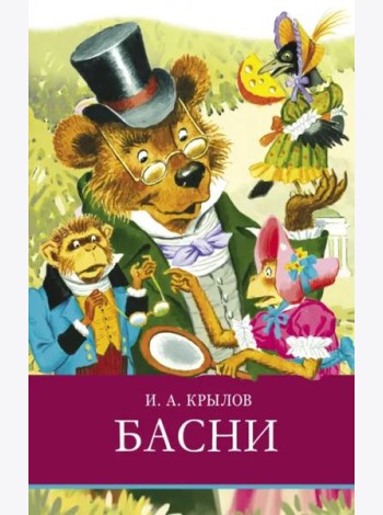 ШП. И. Крылов. Басни
