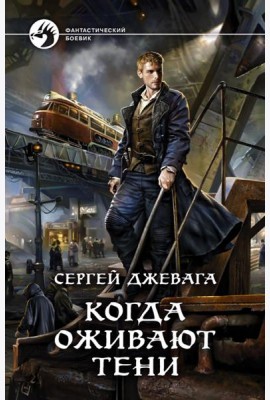 Когда оживают Тени