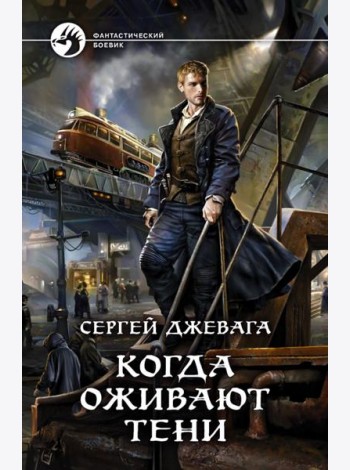 Когда оживают Тени