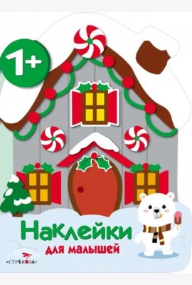 Наклейки для малышей. Домик