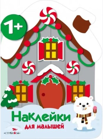 Наклейки для малышей. Домик