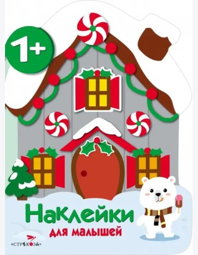 Наклейки для малышей. Домик