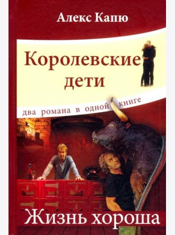 Королевские дети.Жизнь хороша
