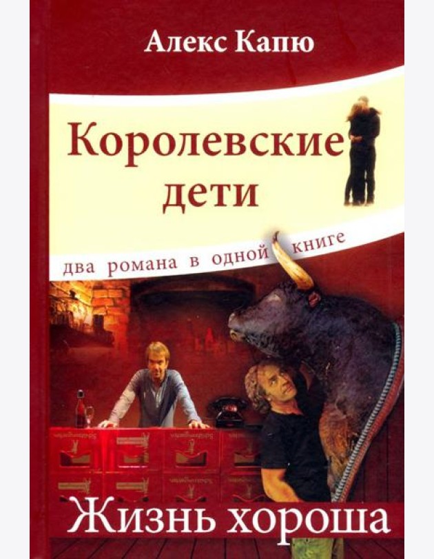 Королевские дети.Жизнь хороша