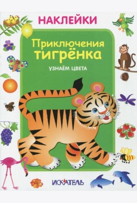 Приключения тигренка. Узнаем цвета