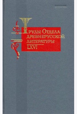 Труды отдела Древнерусской литературы. Том 66