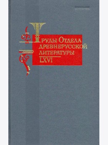 Труды отдела Древнерусской литературы. Том 66