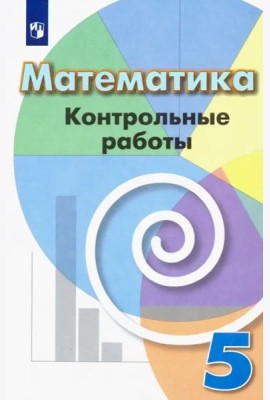 Математика. 5 класс. Контрольные работы. Учебное пособие