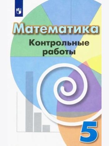 Математика. 5 класс. Контрольные работы. Учебное пособие