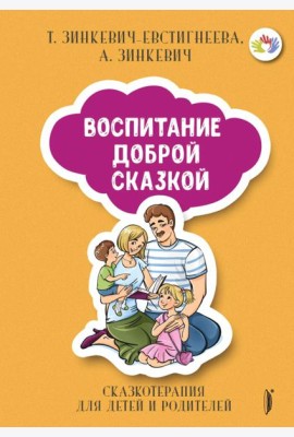 Воспитание Доброй Сказкой. Сказкотерапия для детей и родителей