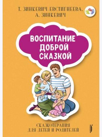 Воспитание Доброй Сказкой. Сказкотерапия для детей и родителей