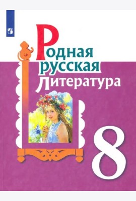 Родная русская литература. 8 класс. Учебное пособие