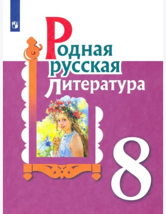 Родная русская литература. 8 класс. Учебное пособие