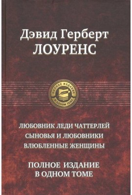 Любовник леди Чаттерлей. Сыновья и любовники. Влюбленные женщины. Полное издание в одном томе