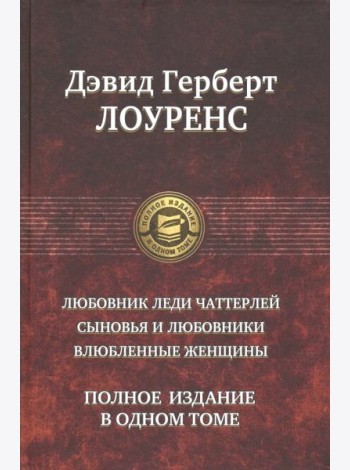Любовник леди Чаттерлей. Сыновья и любовники. Влюбленные женщины. Полное издание в одном томе