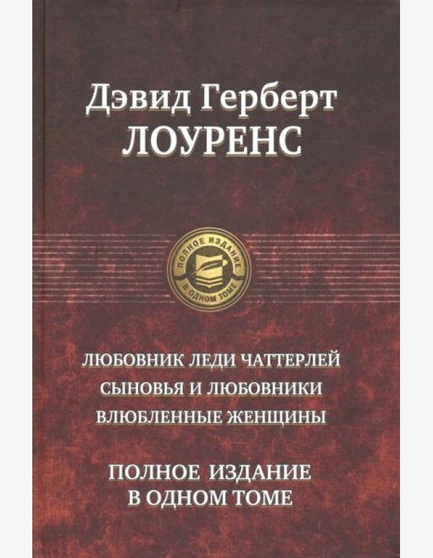 Любовник леди Чаттерлей. Сыновья и любовники. Влюбленные женщины. Полное издание в одном томе