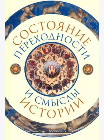 Состояние переходности и смыслы истории