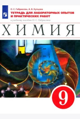 Химия. 9 класс. Тетрадь для лабораторных опытов и практических работ к учебнику О. Габриеляна. ФГОС