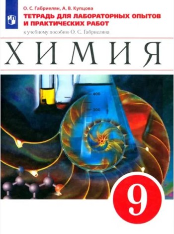 Химия. 9 класс. Тетрадь для лабораторных опытов и практических работ к учебнику О. Габриеляна. ФГОС