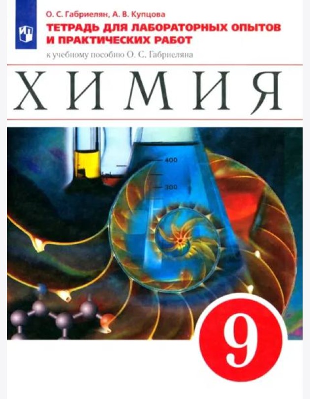 Химия. 9 класс. Тетрадь для лабораторных опытов и практических работ к учебнику О. Габриеляна. ФГОС