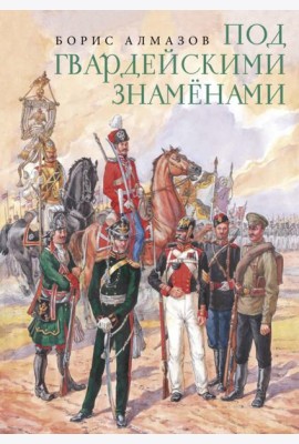 Под гвардейскими знаменами