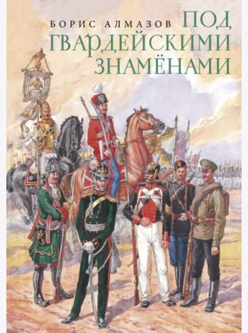 Под гвардейскими знаменами